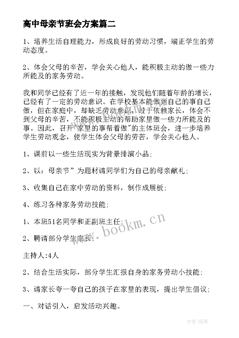 最新高中母亲节班会方案 母亲节班会教案(优秀9篇)