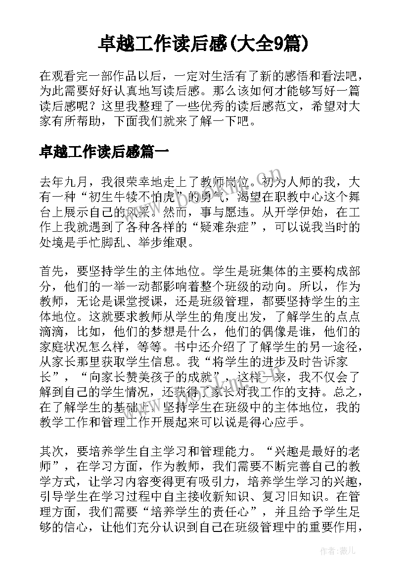 卓越工作读后感(大全9篇)