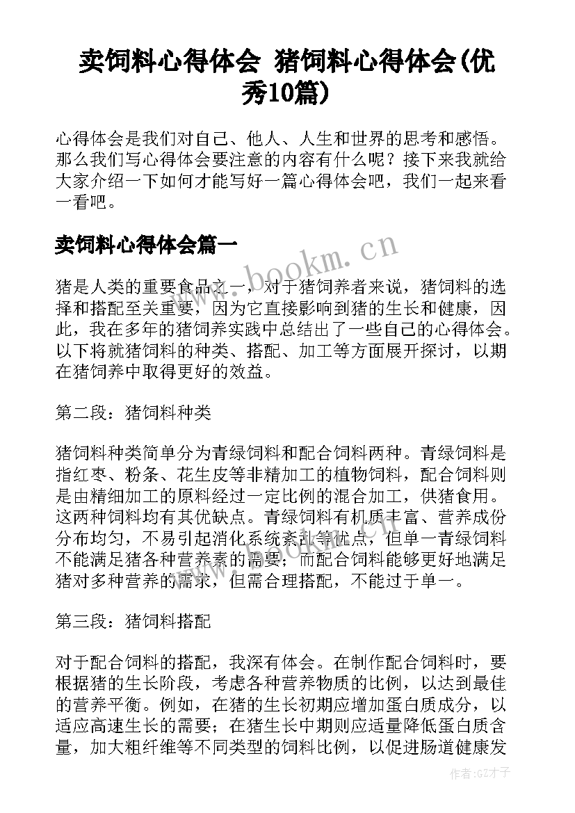 卖饲料心得体会 猪饲料心得体会(优秀10篇)