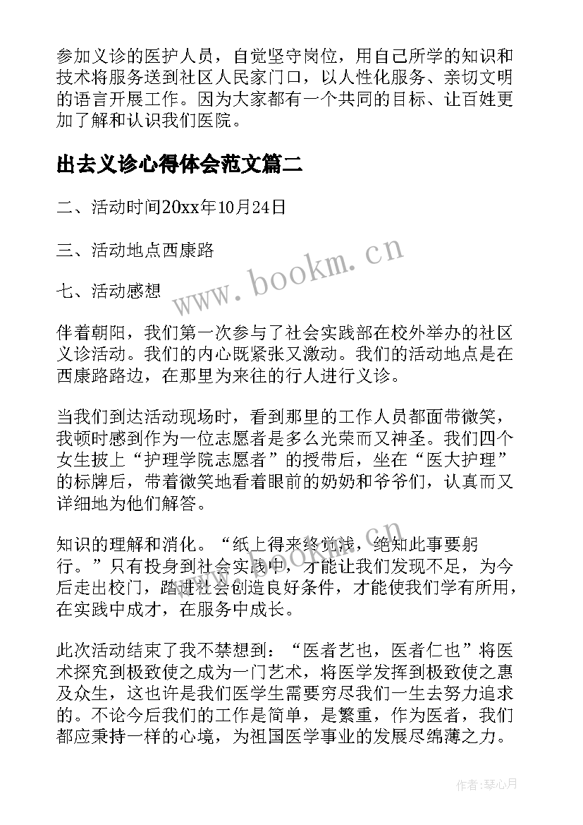 最新出去义诊心得体会范文 社区义诊活动心得体会(模板5篇)