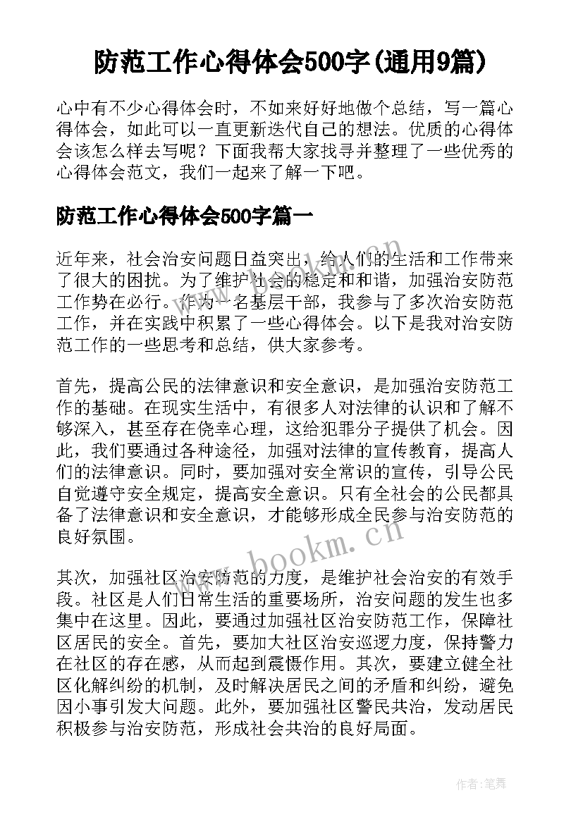 防范工作心得体会500字(通用9篇)