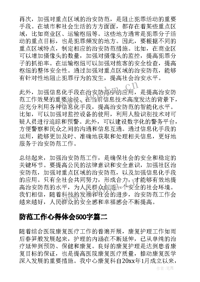 防范工作心得体会500字(通用9篇)