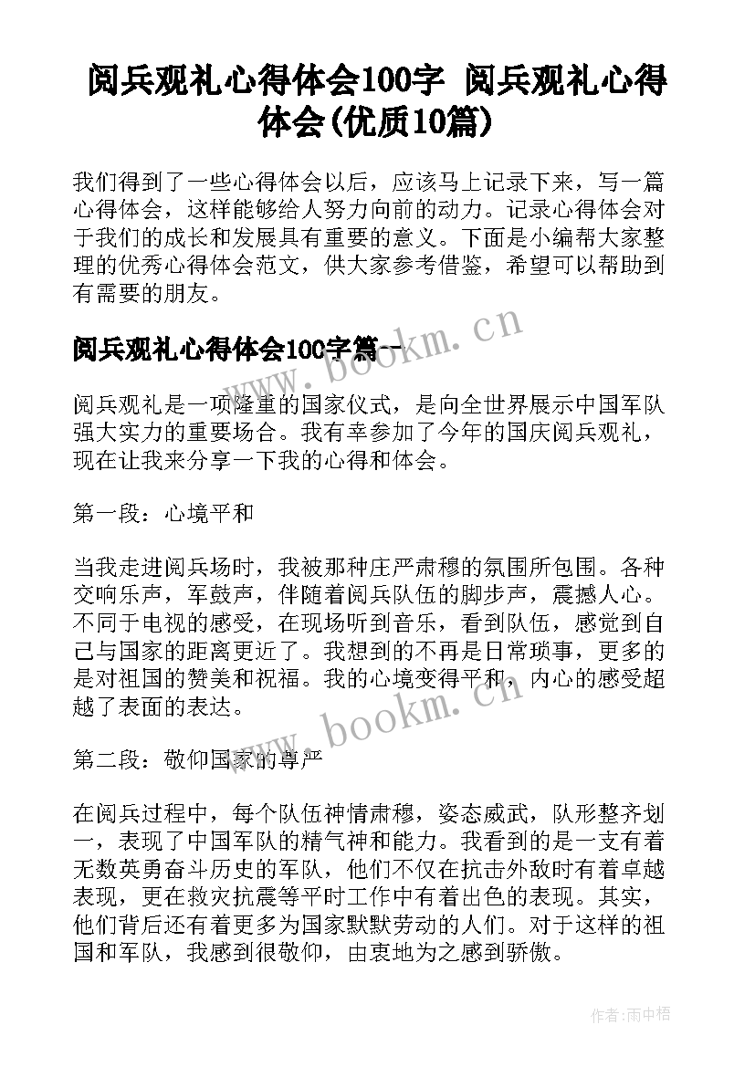 阅兵观礼心得体会100字 阅兵观礼心得体会(优质10篇)