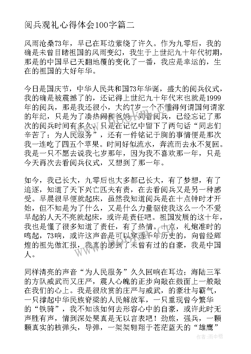 阅兵观礼心得体会100字 阅兵观礼心得体会(优质10篇)