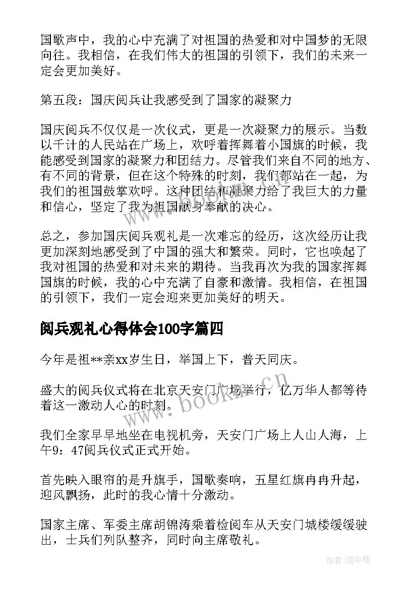 阅兵观礼心得体会100字 阅兵观礼心得体会(优质10篇)