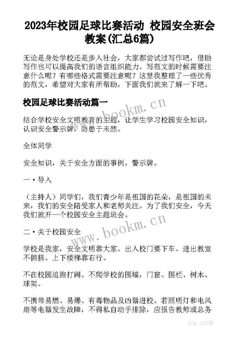 2023年校园足球比赛活动 校园安全班会教案(汇总6篇)