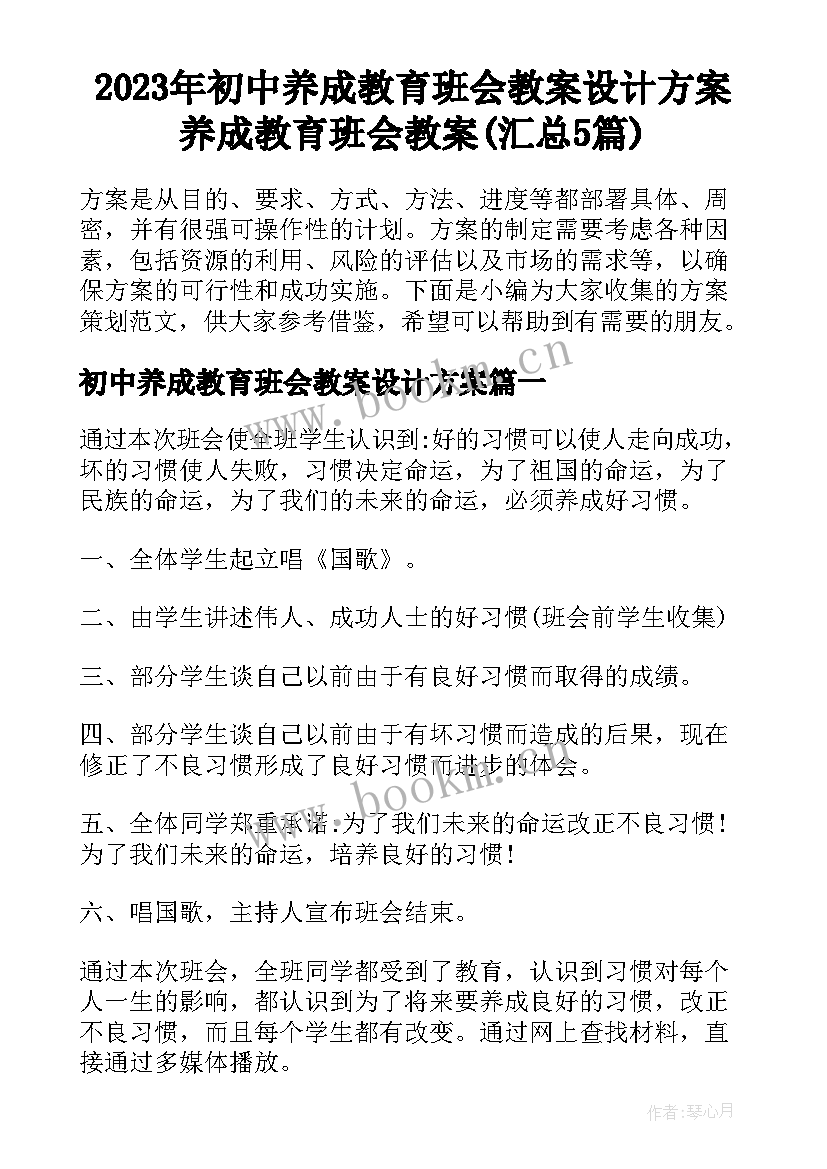 2023年初中养成教育班会教案设计方案 养成教育班会教案(汇总5篇)