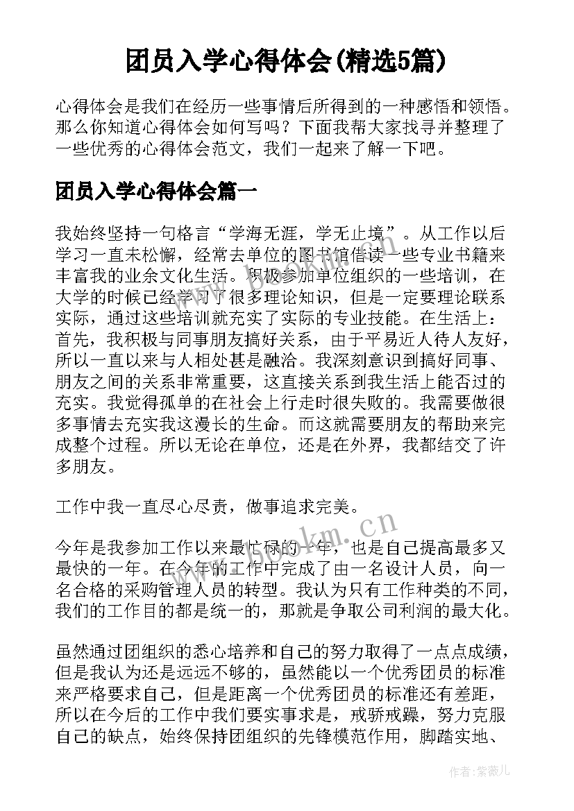 团员入学心得体会(精选5篇)