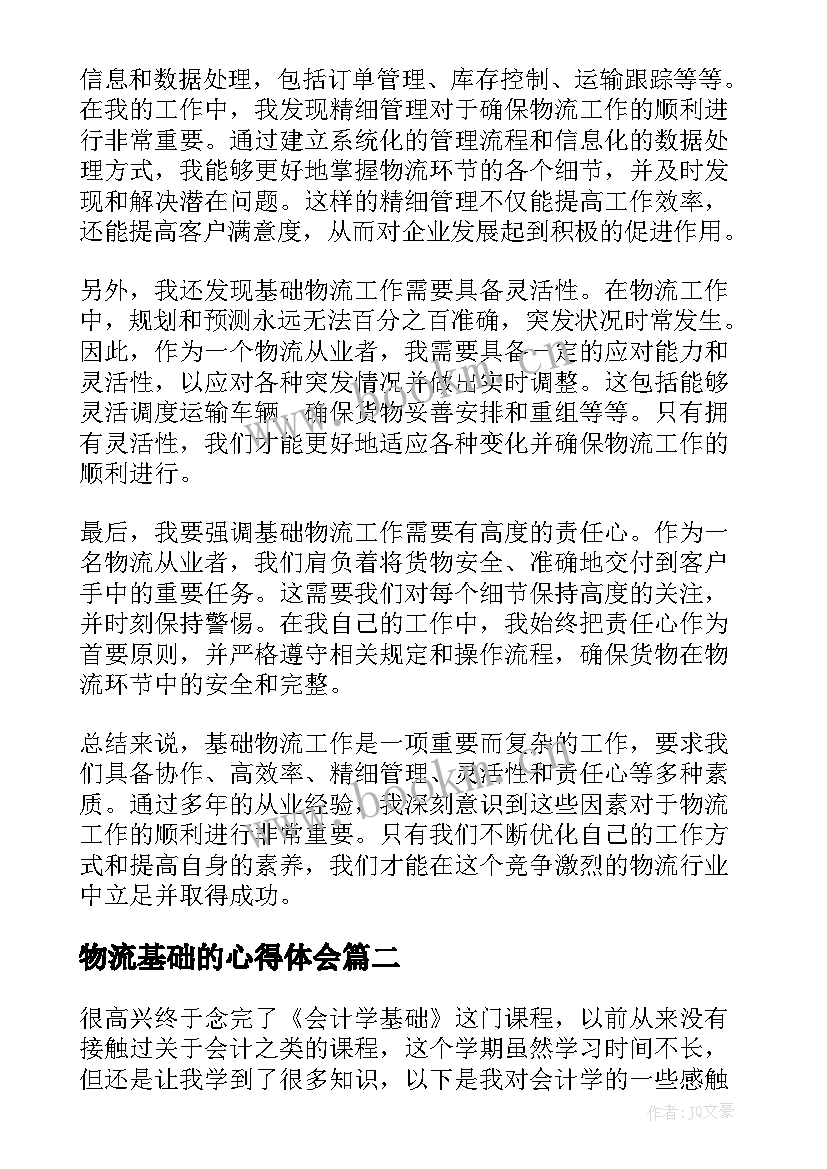 最新物流基础的心得体会 基础物流心得体会(优质6篇)