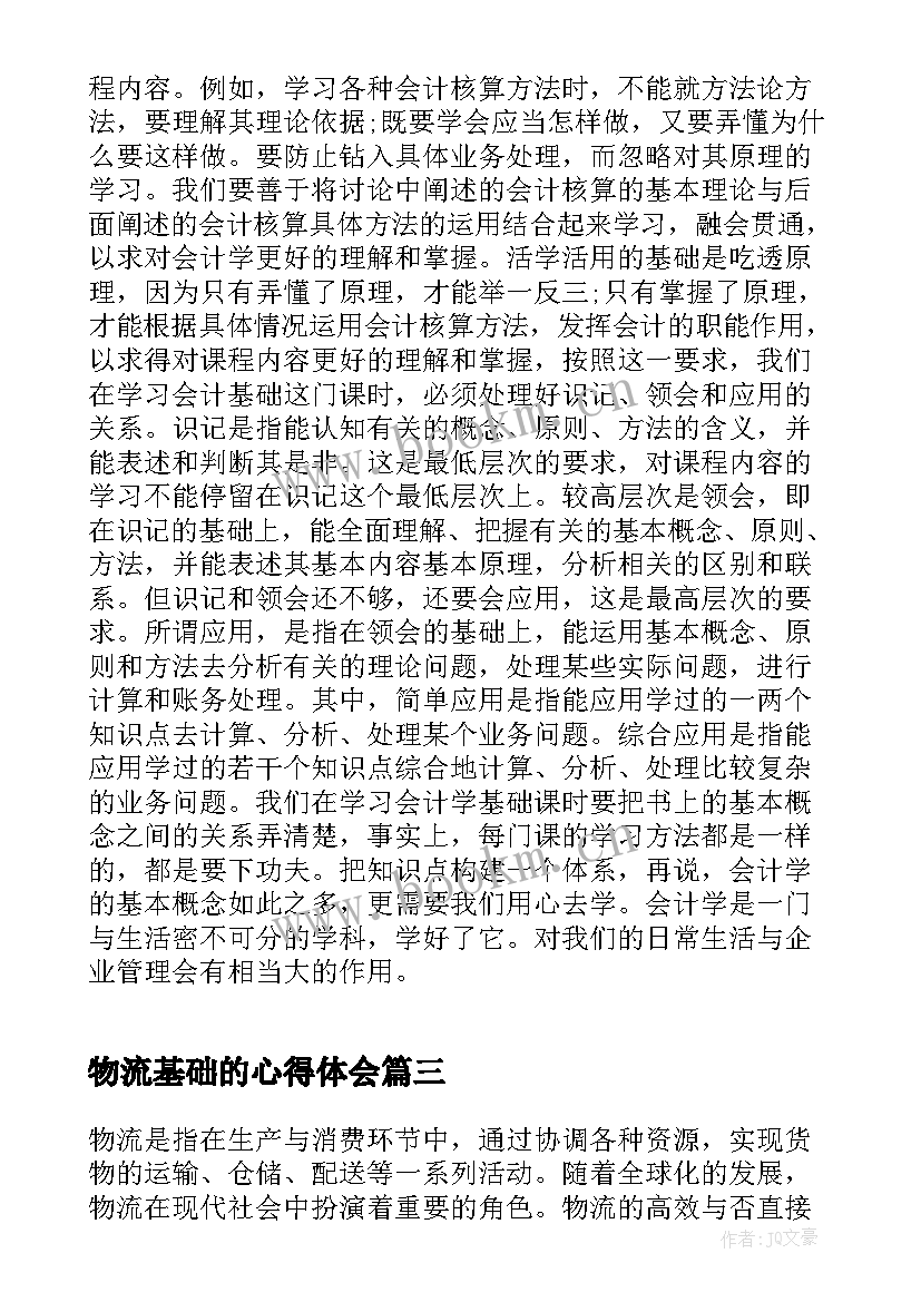 最新物流基础的心得体会 基础物流心得体会(优质6篇)