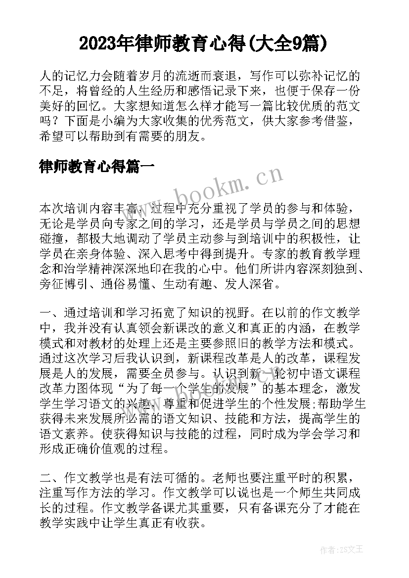 2023年律师教育心得(大全9篇)