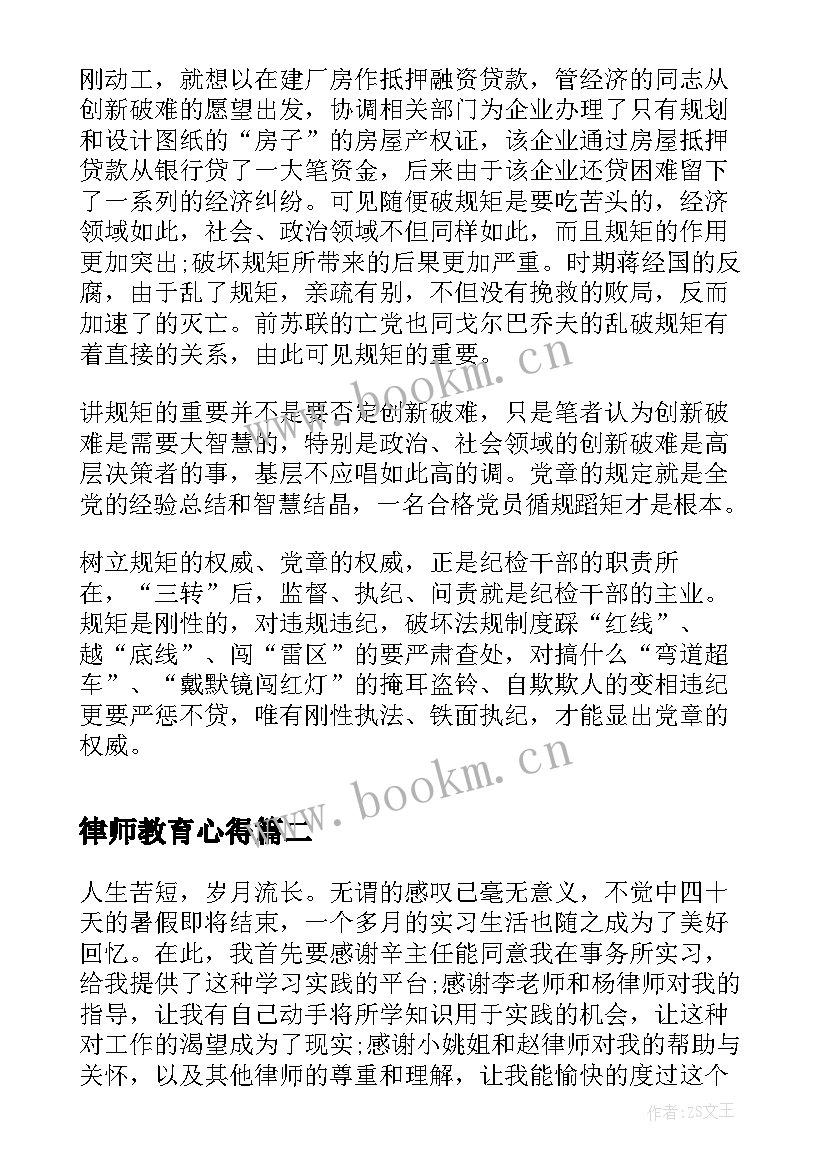 2023年律师教育心得(大全9篇)