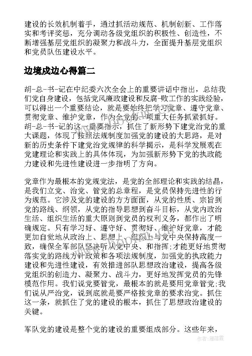 边境戍边心得 部队党建工作心得体会(精选7篇)