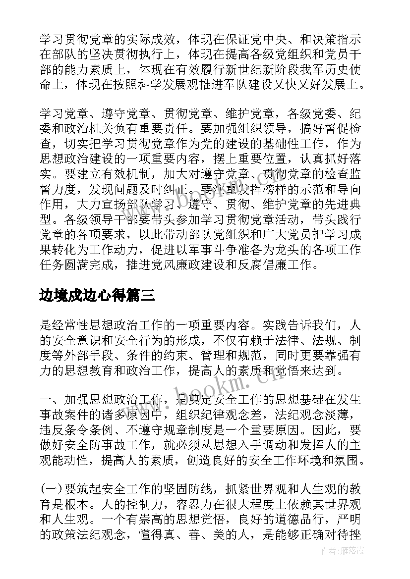 边境戍边心得 部队党建工作心得体会(精选7篇)