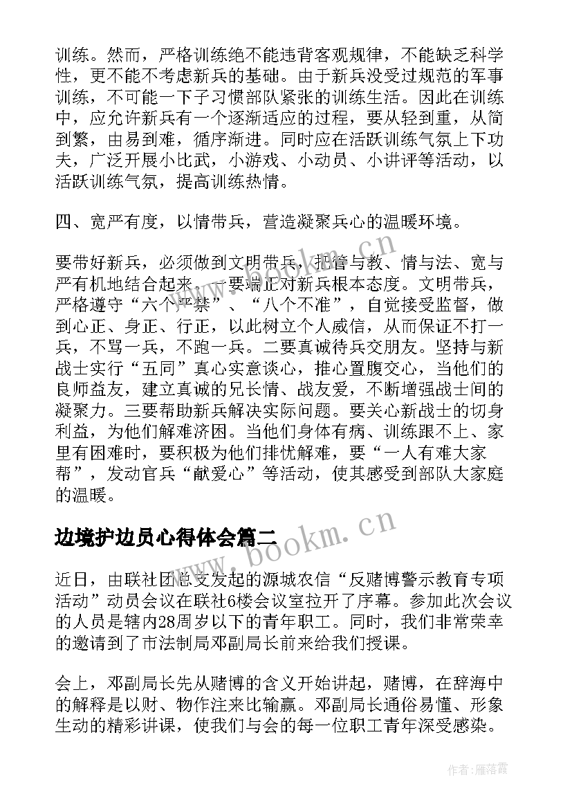 最新边境护边员心得体会 部队带新兵经验交流部队带新兵心得体会(汇总10篇)