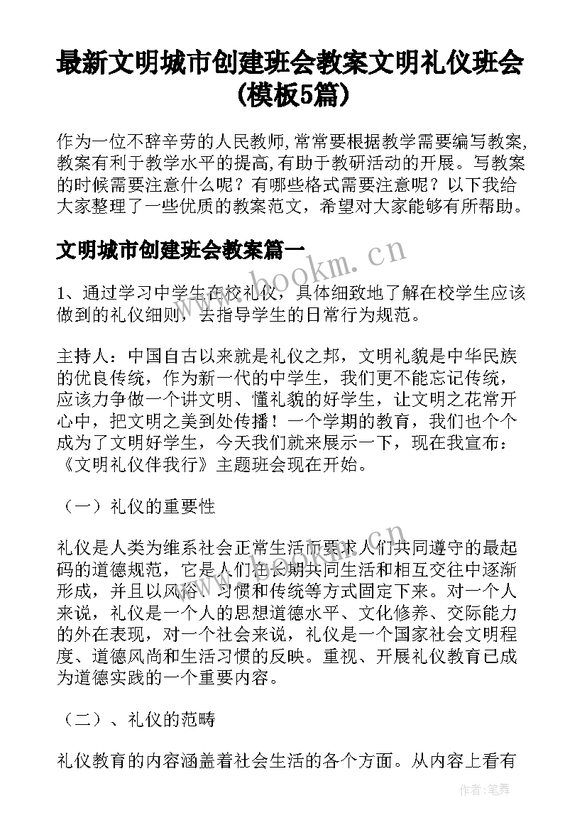 最新文明城市创建班会教案 文明礼仪班会(模板5篇)