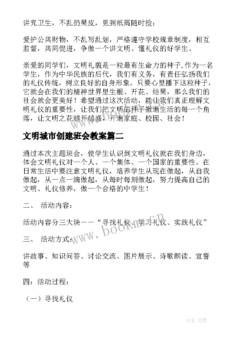 最新文明城市创建班会教案 文明礼仪班会(模板5篇)