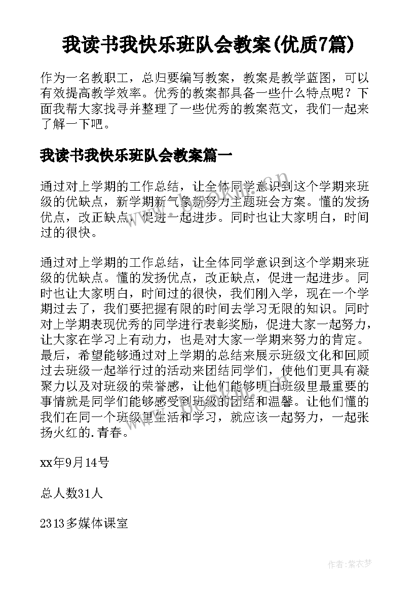 我读书我快乐班队会教案(优质7篇)