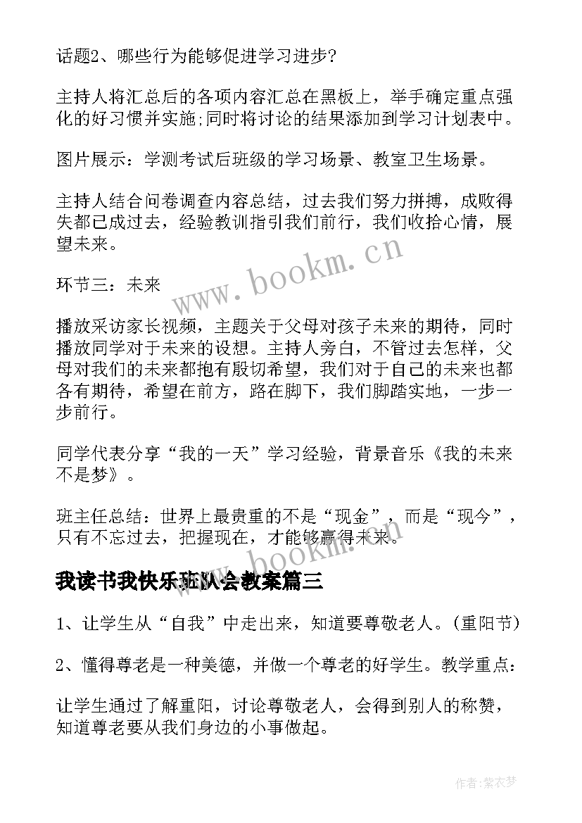 我读书我快乐班队会教案(优质7篇)