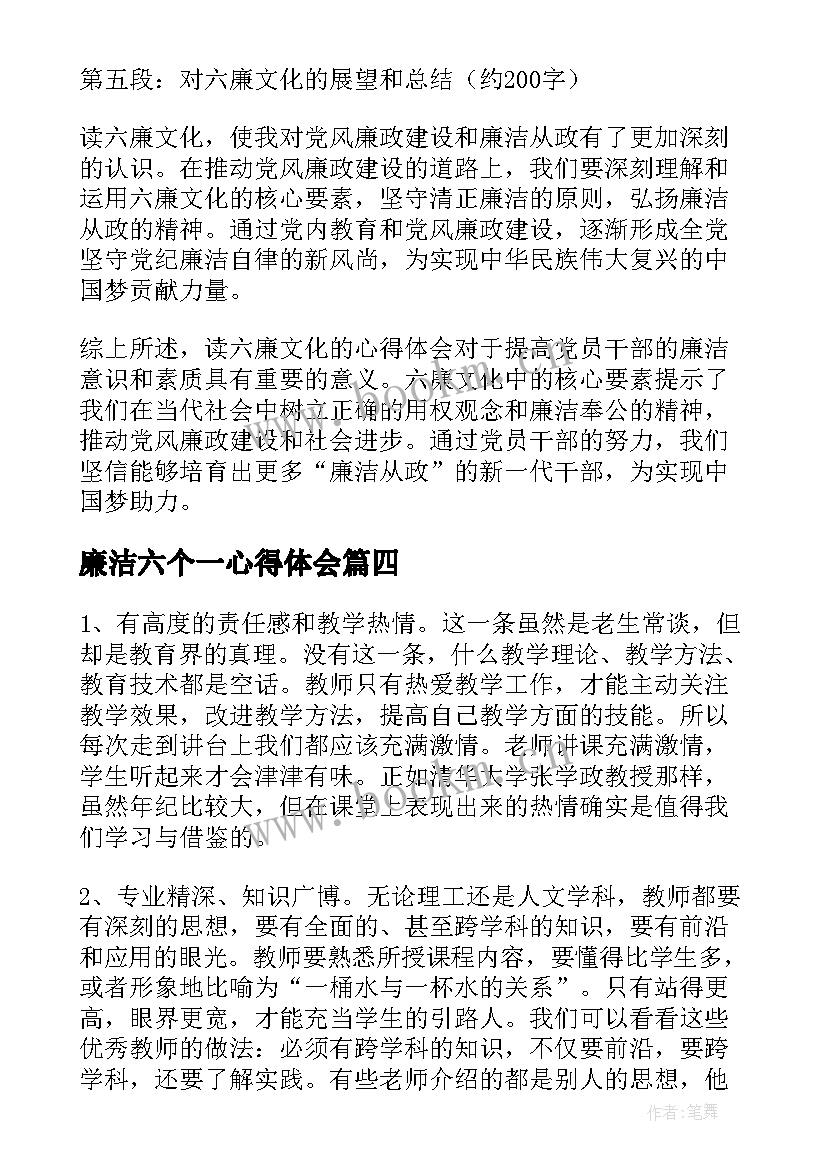 廉洁六个一心得体会(优秀7篇)