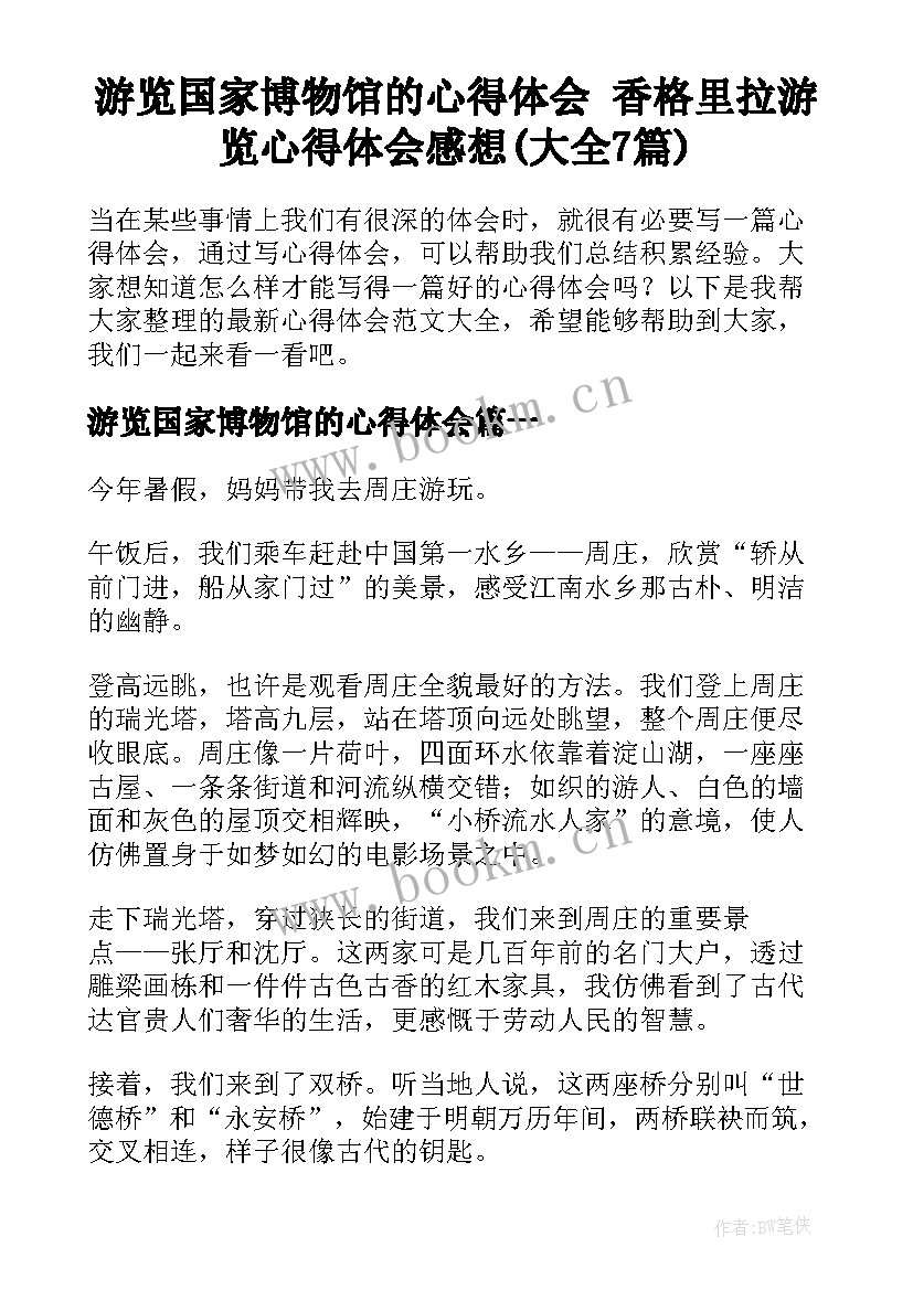 游览国家博物馆的心得体会 香格里拉游览心得体会感想(大全7篇)