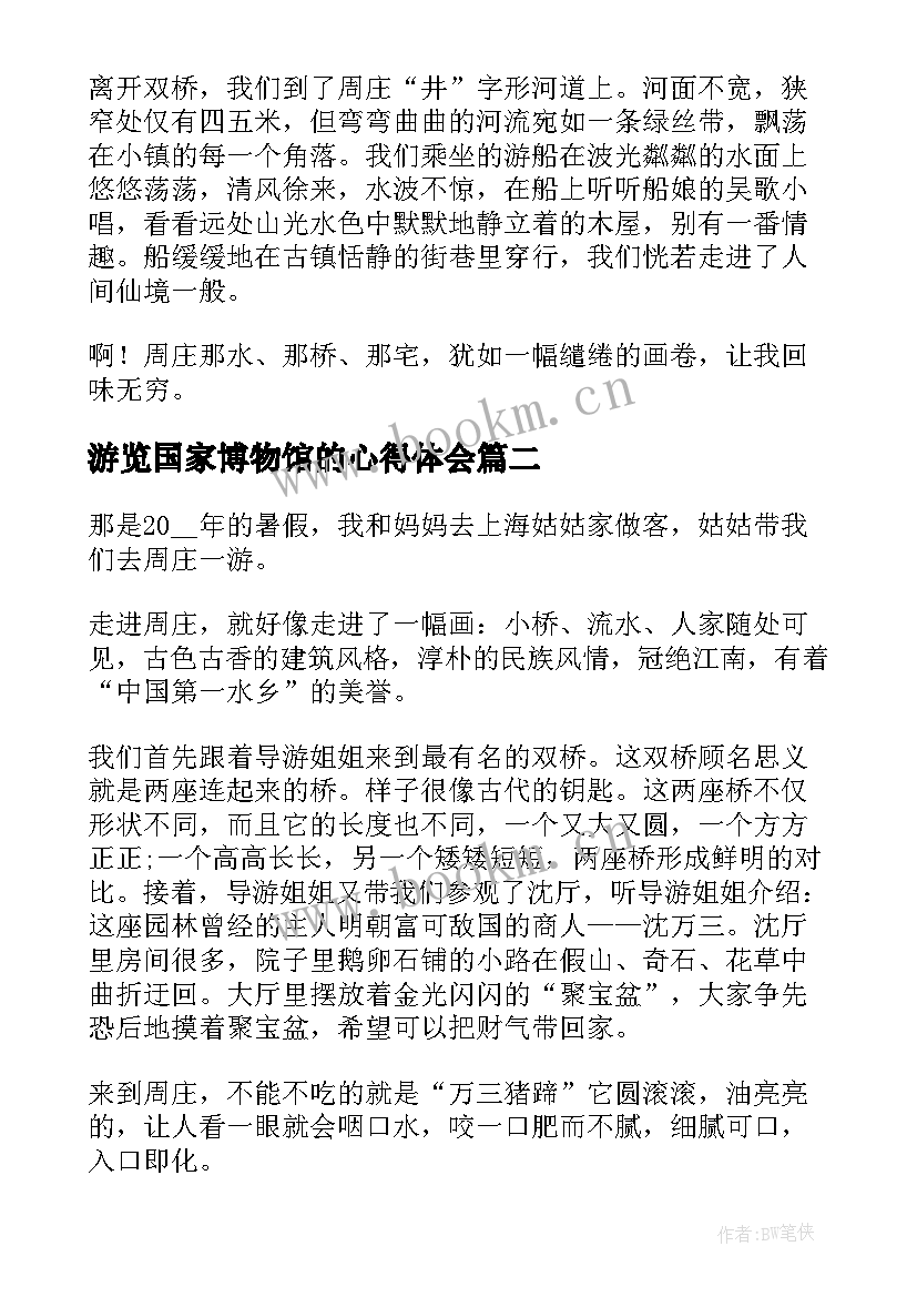 游览国家博物馆的心得体会 香格里拉游览心得体会感想(大全7篇)