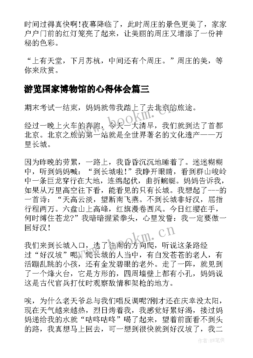 游览国家博物馆的心得体会 香格里拉游览心得体会感想(大全7篇)