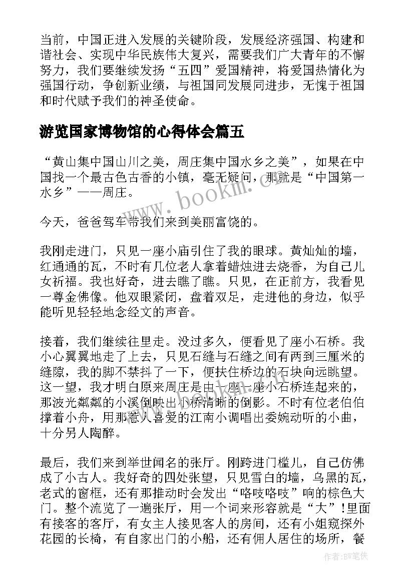 游览国家博物馆的心得体会 香格里拉游览心得体会感想(大全7篇)