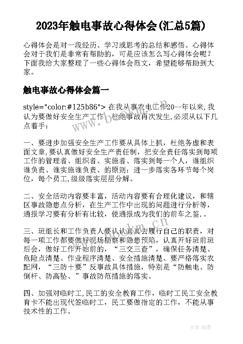 2023年触电事故心得体会(汇总5篇)