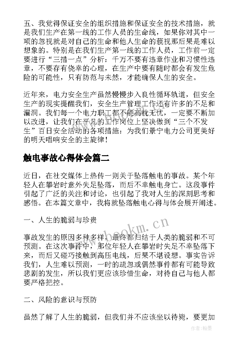 2023年触电事故心得体会(汇总5篇)