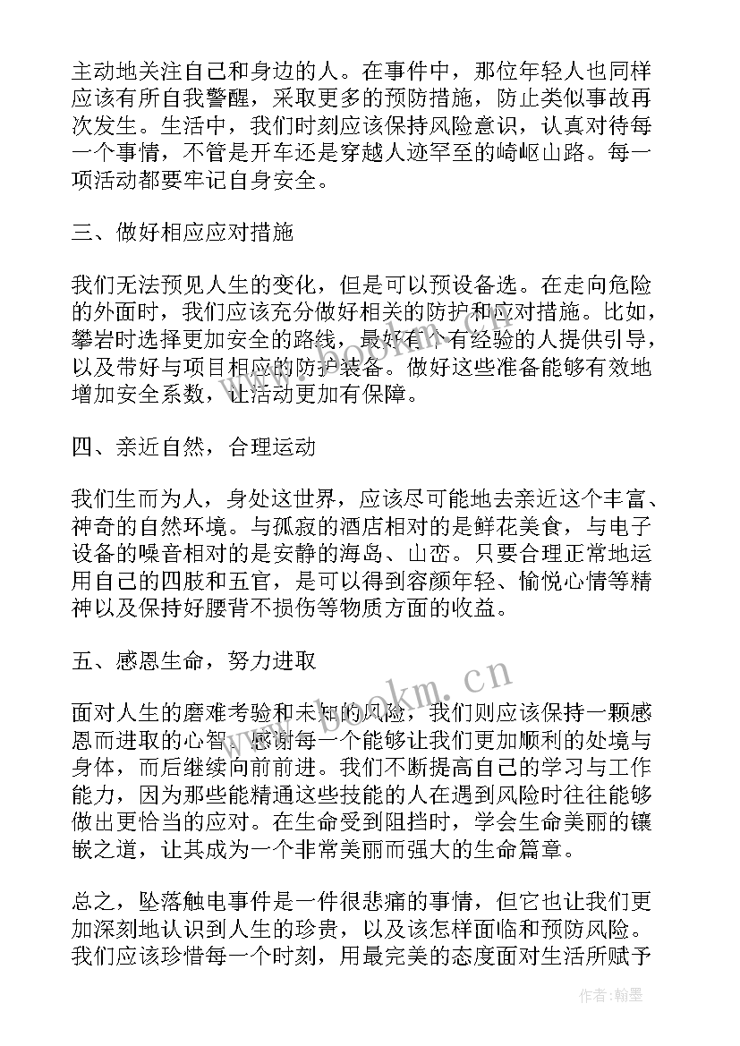 2023年触电事故心得体会(汇总5篇)