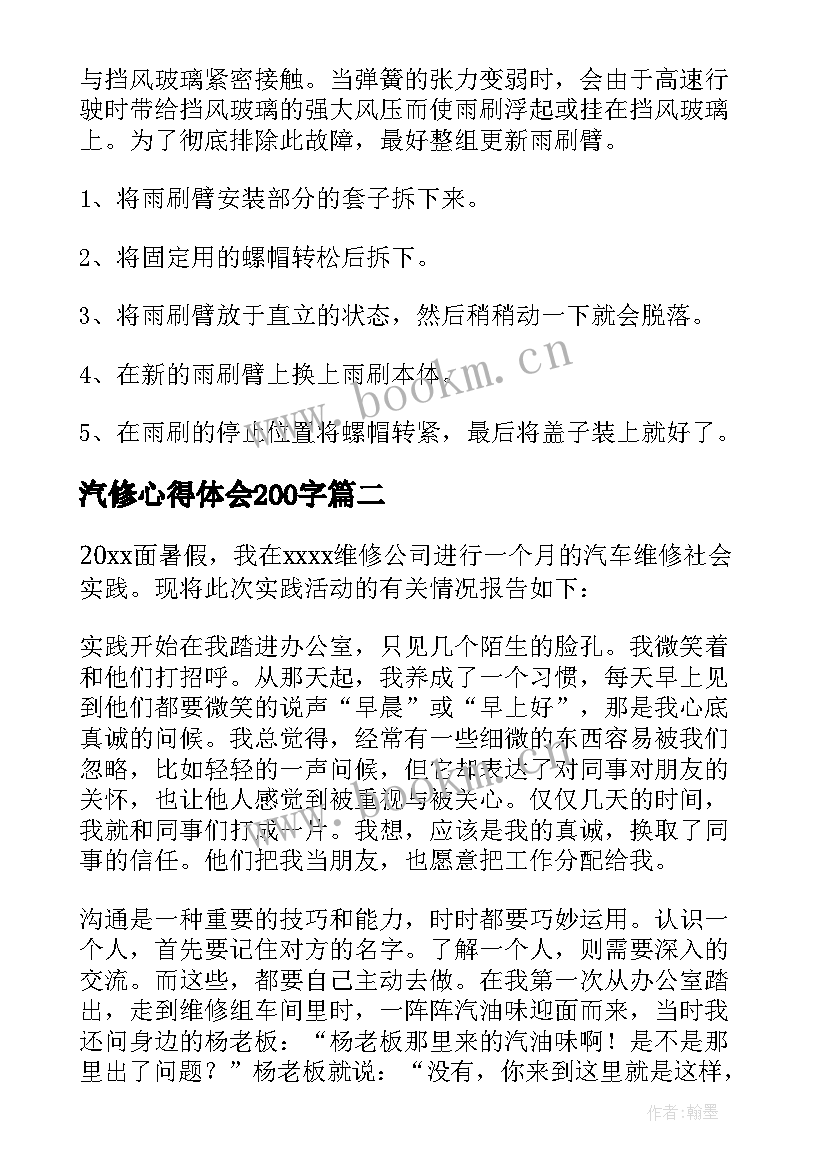 最新汽修心得体会200字 汽修培训的心得体会(实用7篇)