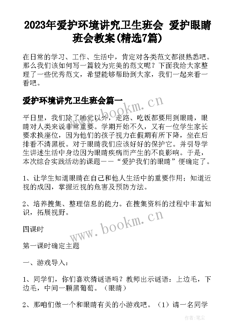 2023年爱护环境讲究卫生班会 爱护眼睛班会教案(精选7篇)