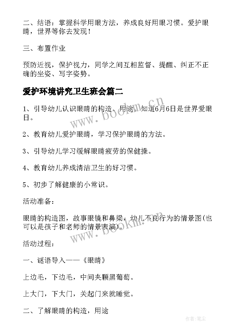 2023年爱护环境讲究卫生班会 爱护眼睛班会教案(精选7篇)