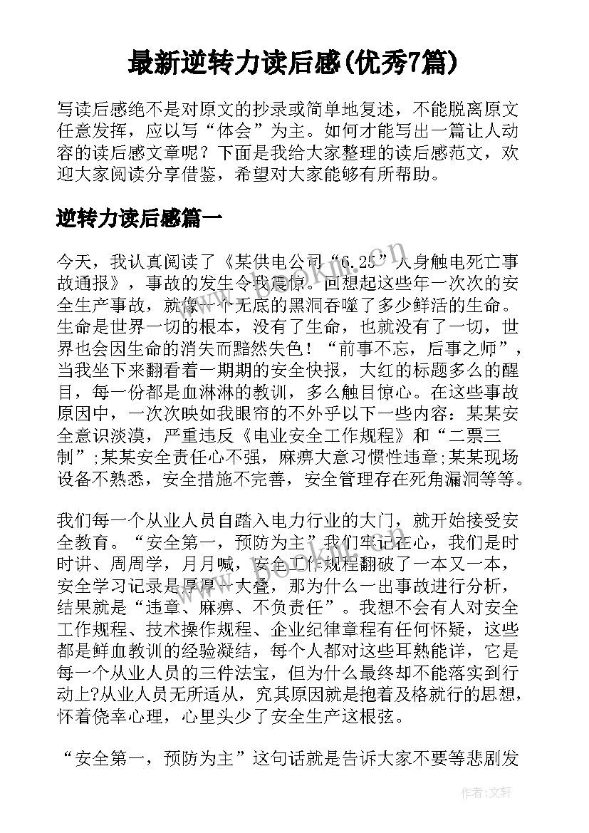 最新逆转力读后感(优秀7篇)