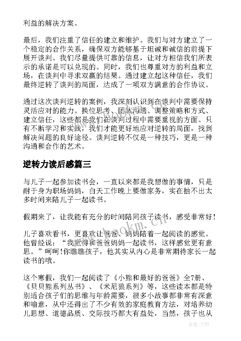 最新逆转力读后感(优秀7篇)