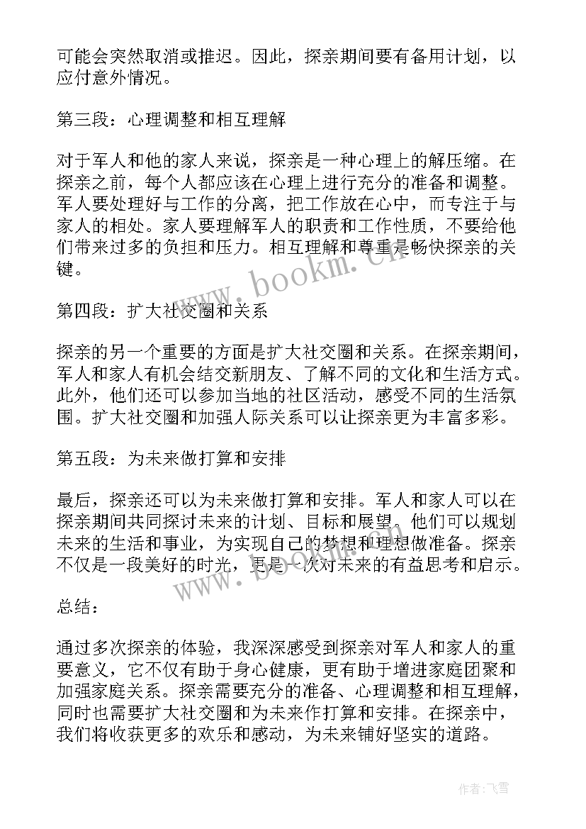 探亲休假心得体会(汇总10篇)