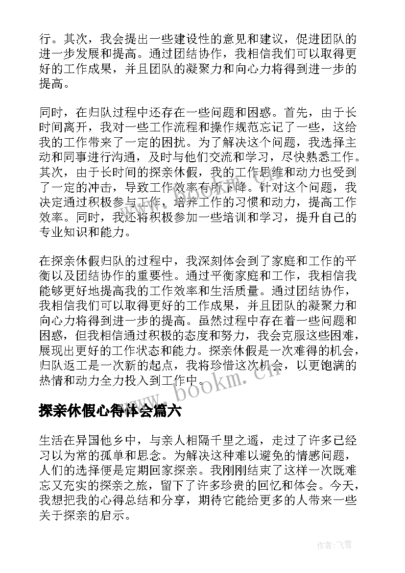 探亲休假心得体会(汇总10篇)