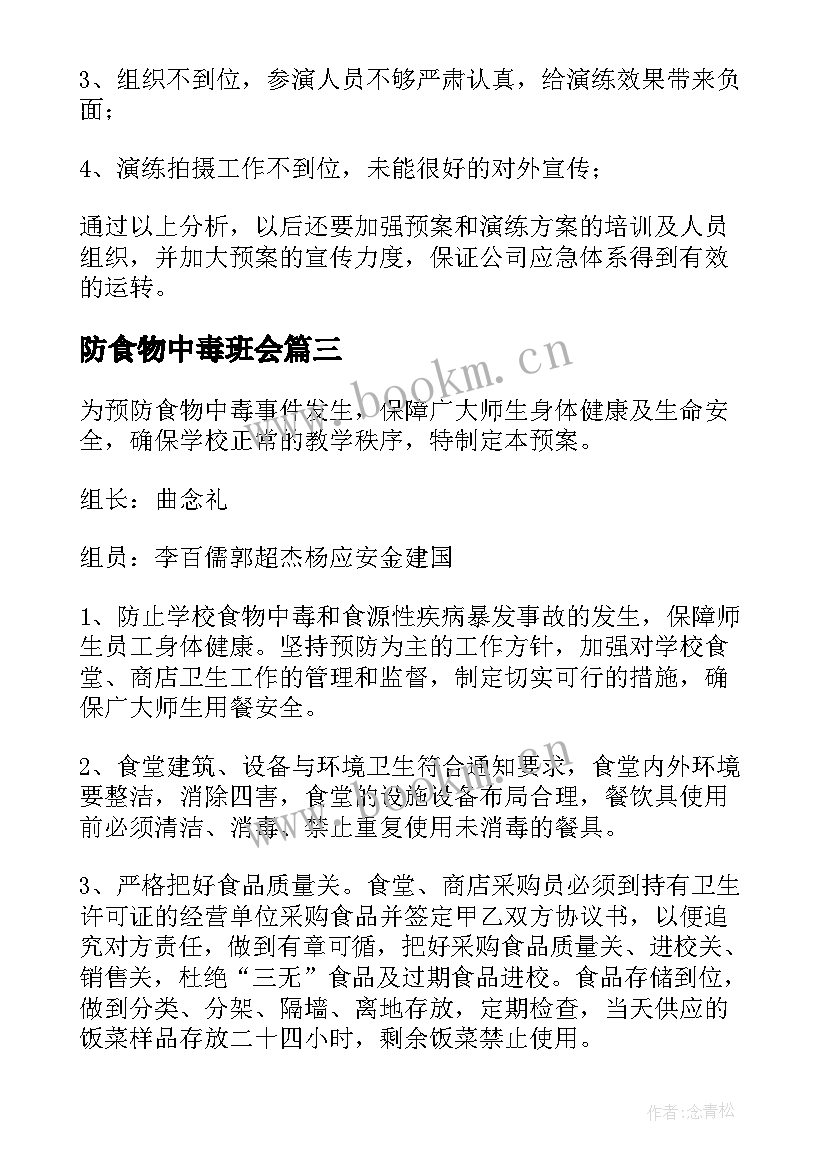 2023年防食物中毒班会 学校食物中毒应急预案(优质7篇)