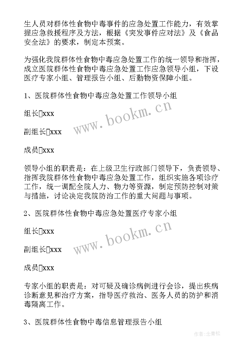 2023年防食物中毒班会 学校食物中毒应急预案(优质7篇)