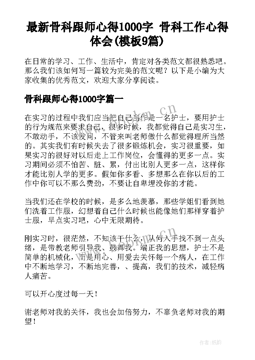 最新骨科跟师心得1000字 骨科工作心得体会(模板9篇)