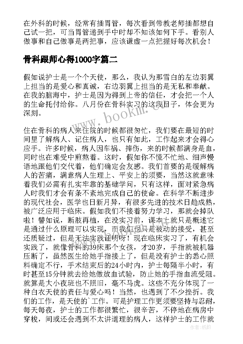 最新骨科跟师心得1000字 骨科工作心得体会(模板9篇)