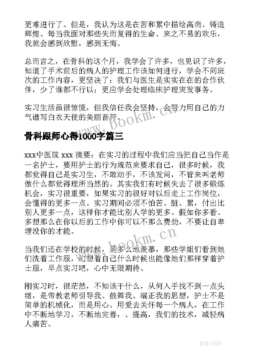 最新骨科跟师心得1000字 骨科工作心得体会(模板9篇)