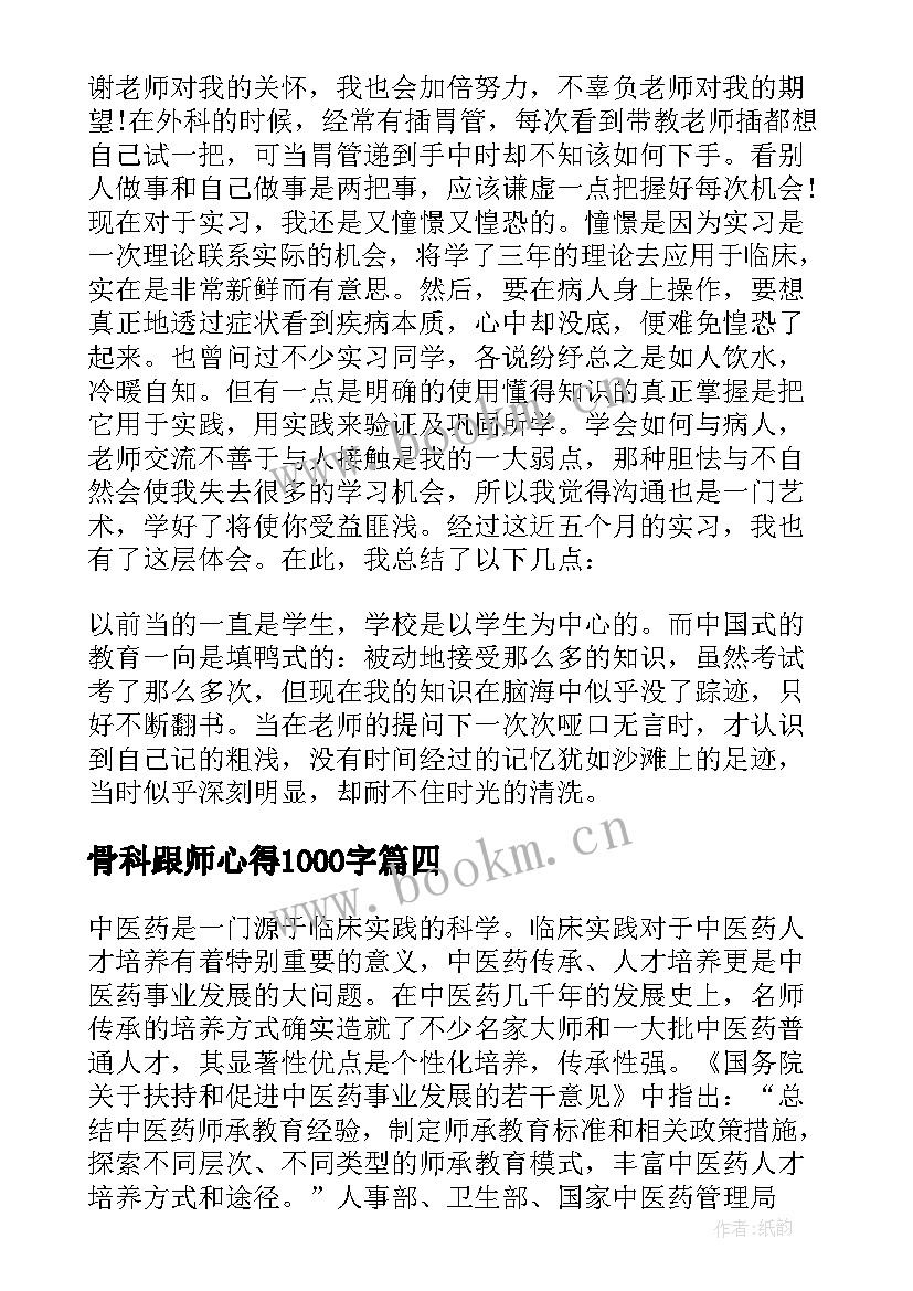 最新骨科跟师心得1000字 骨科工作心得体会(模板9篇)