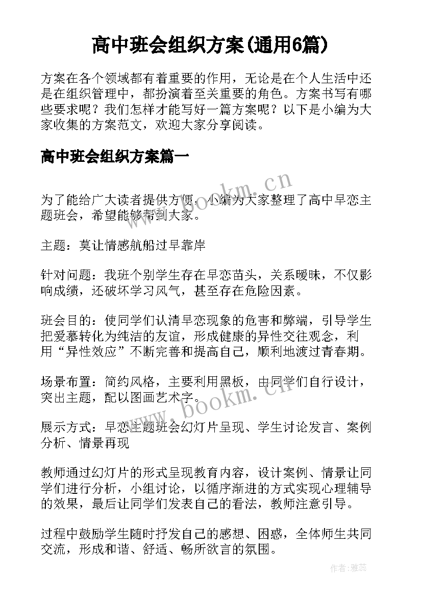 高中班会组织方案(通用6篇)