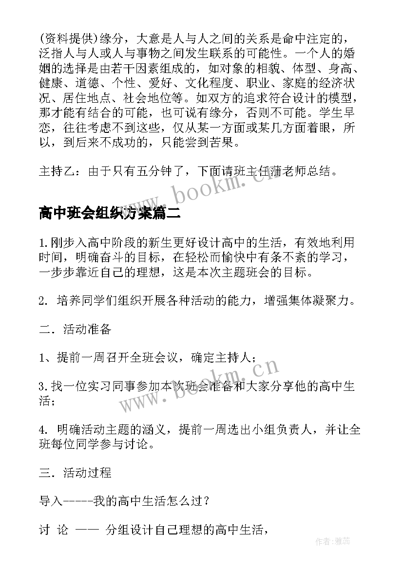 高中班会组织方案(通用6篇)