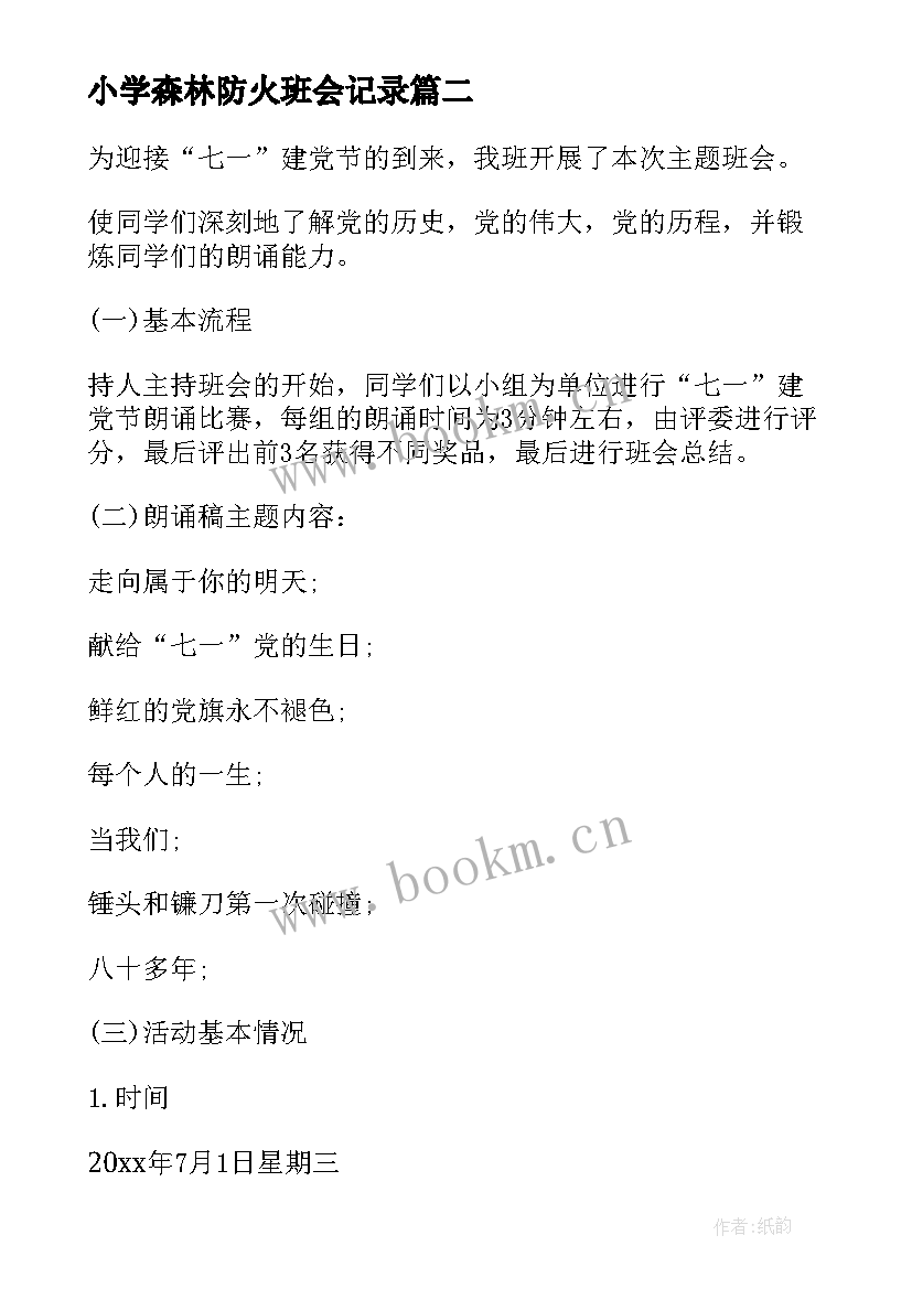 最新小学森林防火班会记录 小学班会教案(优质5篇)