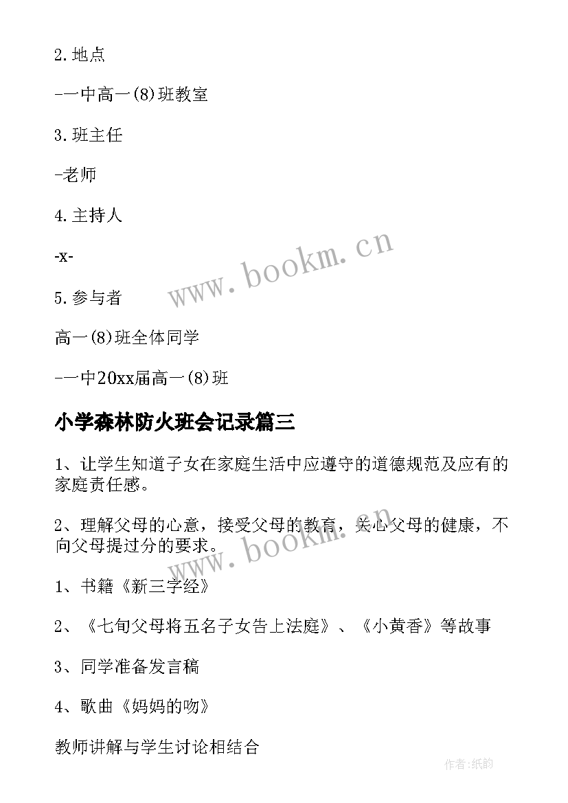 最新小学森林防火班会记录 小学班会教案(优质5篇)