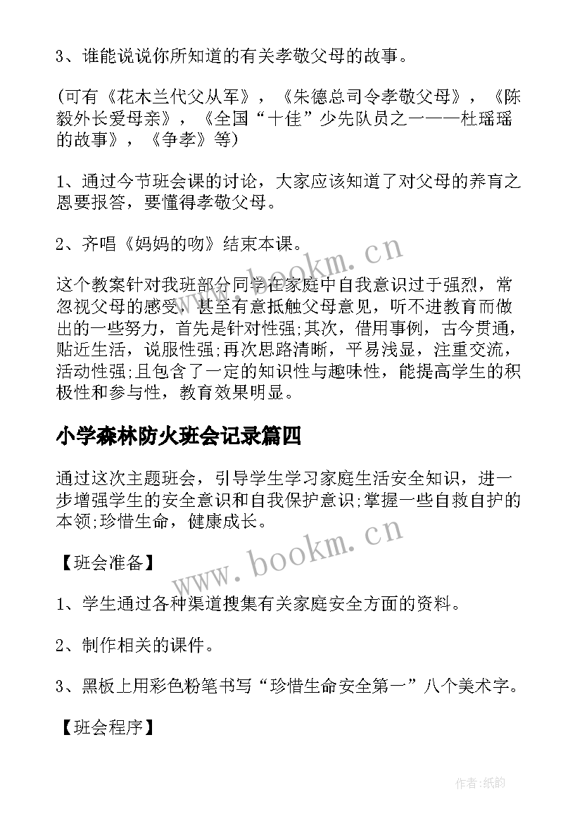 最新小学森林防火班会记录 小学班会教案(优质5篇)