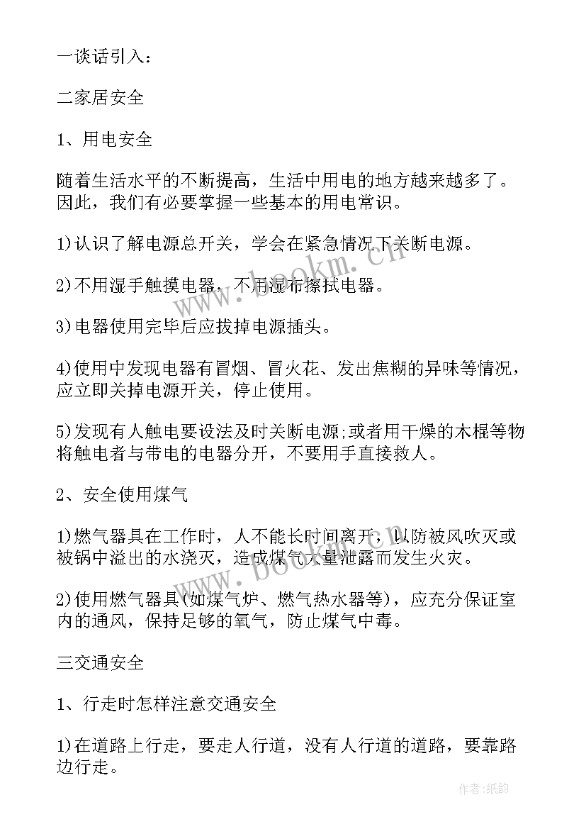 最新小学森林防火班会记录 小学班会教案(优质5篇)